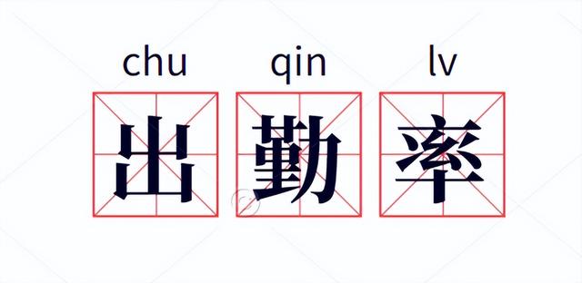 出勤率计算公式Excel（出勤率计算公式六年级）