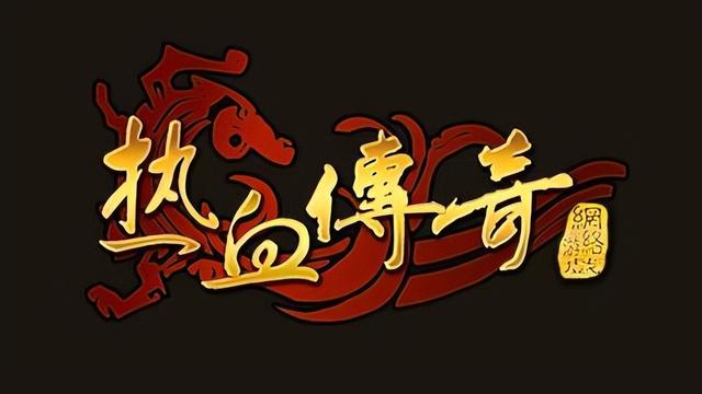 传奇私服技术（热血传奇：私服的诞生和兴起）