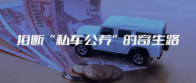私车公用的管理制度（行政单位私车公用管理制度）